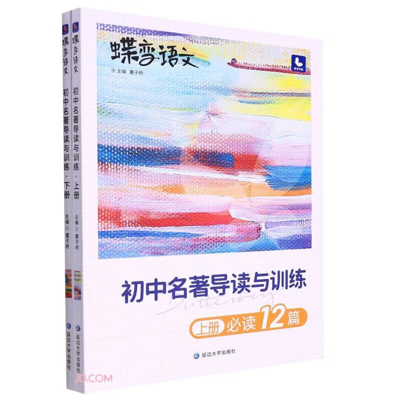 蝶变语文初中名著导读与训练(全2册)
