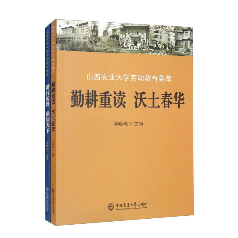 山西农业大学劳动教育集萃(全2册)