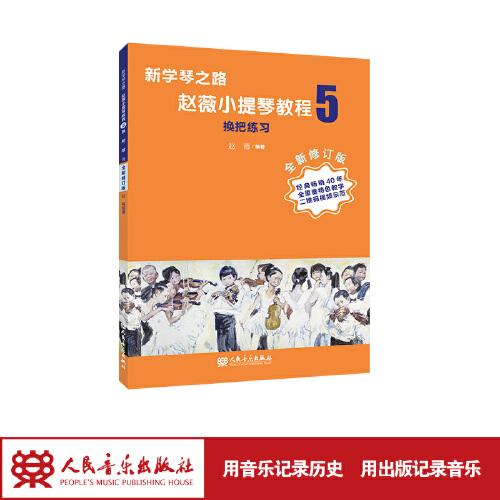 新学琴之路 赵薇小提琴教程5 换把练习 （全新修订版）