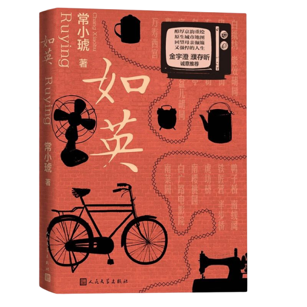 如英