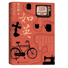 如英
