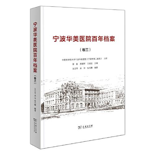 宁波华美医院百年档案（卷三）