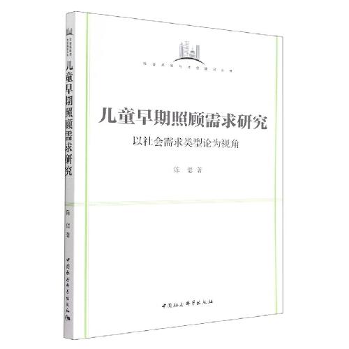 儿童早期照顾需求研究(以社会需求类型论为视角)/社会风险与社会建设丛书