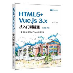 HTML5+Vue.js3.x从入门到精通