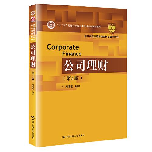 公司理财（第3版）（高等学校经济管理类核心课程教材；十二五普