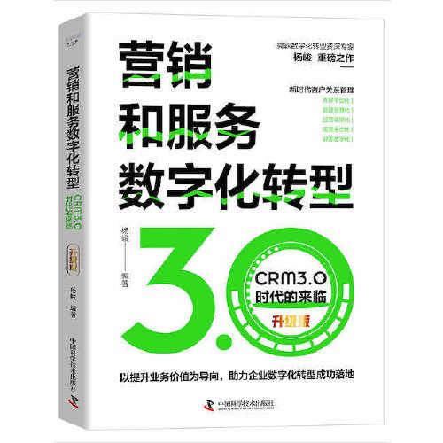 营销和服务数字化转型(CRM3.0时代的来临升级版)(精)