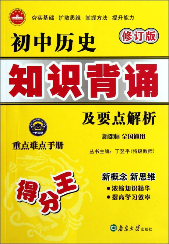 初中历史知识背诵及要点解析（新课标·全国通用）（修订版）