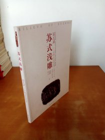 百工录中国工艺美术记录丛书：苏式浅雕