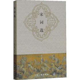 宋词选 中国古典小说、诗词