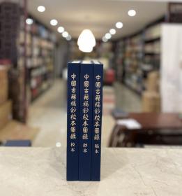 中国古籍稿抄校本图录（16开精装 全三册）