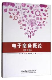 电子商务概论第2版 王民 扈健丽 王静 北京理工大学出版社 978756