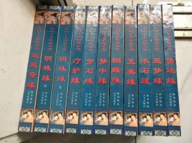 海内外珍藏秘书：中国十大情缘小说（共11本）