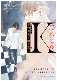 勿忘K 半吸血鬼吞食黑暗 忘却的K 轻小说 辻村七子 日文原版 忘れじのK 半吸血鬼は闇を食む 宝石商人理查德的谜鉴定