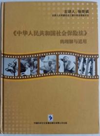 《中华人民共和国社会保险法》的理解与适用 张世诚主讲 8DVD 法律管理 法律学习 视频光盘
