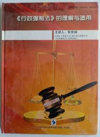 《行政强制法》的理解与适用 张世诚主讲 6DVD 法律管理 法律学习 视频光盘
