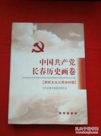 中国共产党长春历史画卷（新民主主义革命时期）