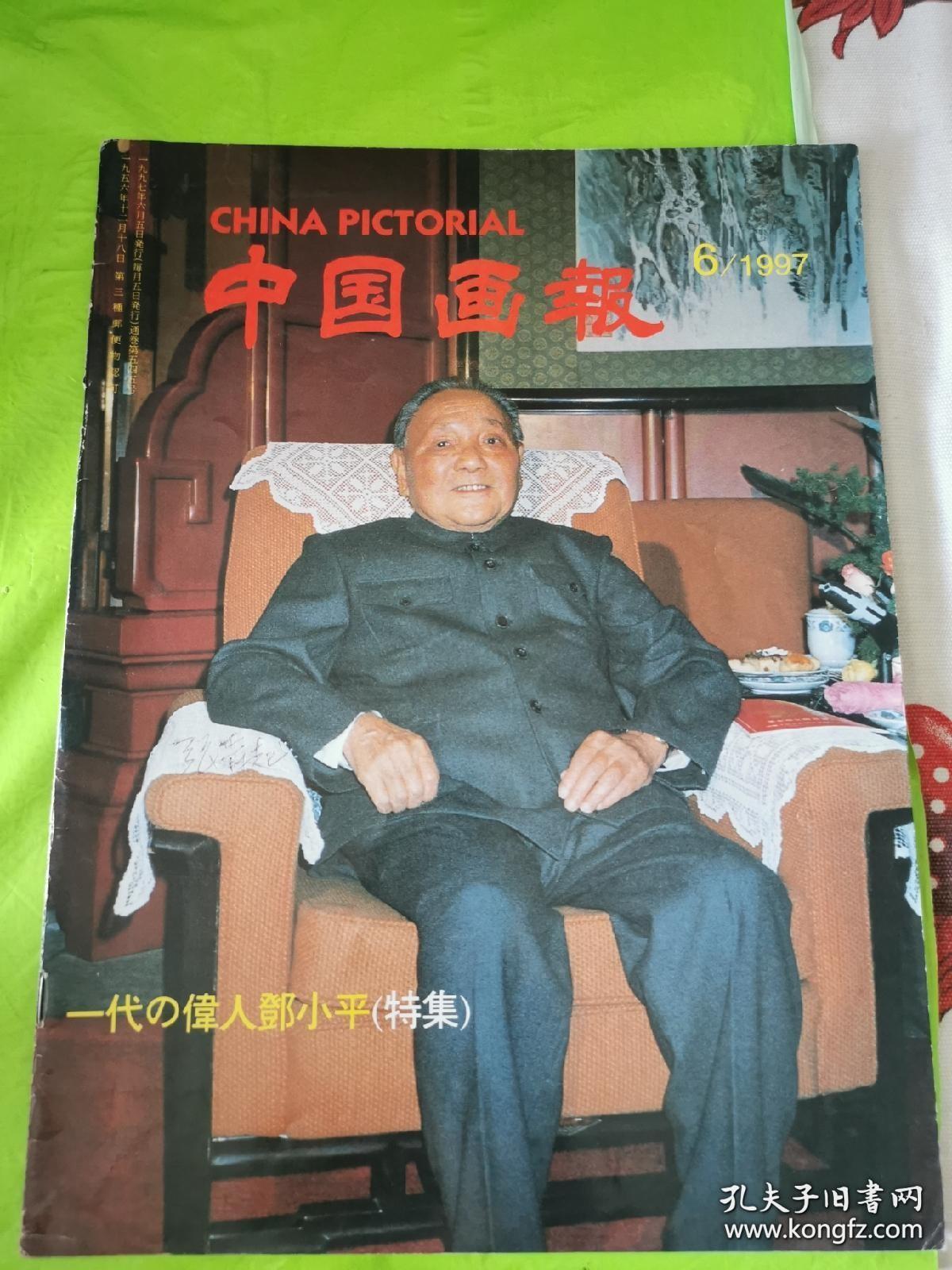 中国画报 1997年第06期 一代伟人邓小平专辑 孔夫子旧书网