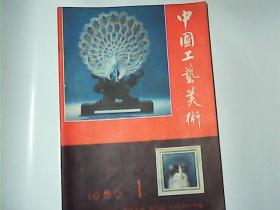 中国工艺美术1982年创刊号