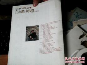 中国书法2009.12赠.陈师超作品选