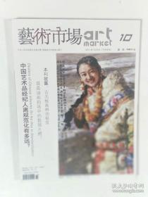 艺术市场2011年10月（下半月刊）