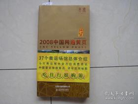 2008中国网通黄页 珍藏版-城市通