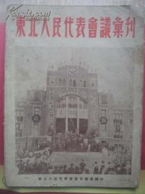 东北人民代表会议汇刊 1949年9月（毛像朱总像）