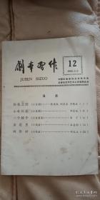 剧本习作 1966年12