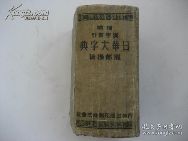 增补汉字索引日华大字典改装版精装 作者序言中为大正十四年一月 厚册 孔夫子旧书网