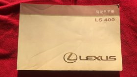 雷克萨斯LEXUS LS400 驾驶员手册