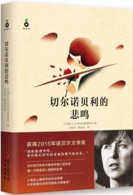 【个人收藏塑封未拆正版】切尔诺贝利的悲鸣