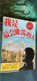 我是最会赚钱的人