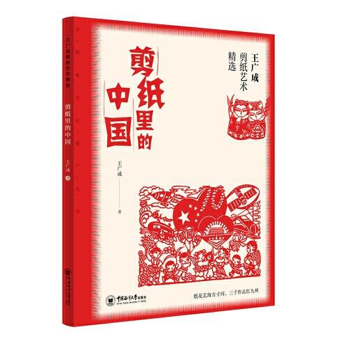 王广成剪纸艺术精选 剪纸里的中国