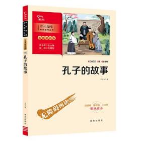 孔子的故事
