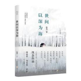 全新正版图书 世间以深为海（阎连科、刘亮程、梁鸿诚意，三毛散文奖得主沈念新作，直面人生的惨淡与悲欢。 有度文化出品。）沈念北岳文艺出版社有限责任公司9787537863254 散文集中国当代普通大众