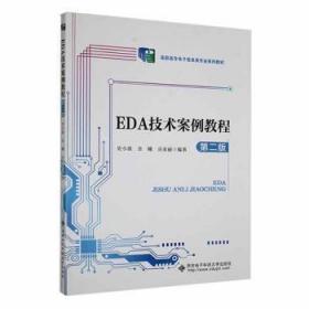 全新正版图书 EDA技术案例教程(第2版)史小波西安电子科技大学出版社有限公司9787560666969