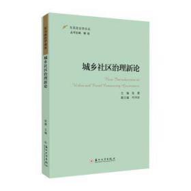 全新正版图书 城乡社区治理新论张晨苏州大学出版社9787567238640