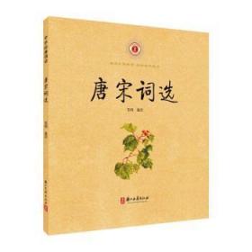 全新正版图书 唐宋词选/中华经典诵读责_伍姬颖校注_毛均浙江古籍出版社9787554018071 唐宋词集小学生