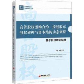 高管股权激励合约、控股股东股权质押与资本结构动态调整：基于代理冲突视角