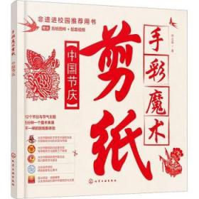 手彩魔术剪纸：中国节庆