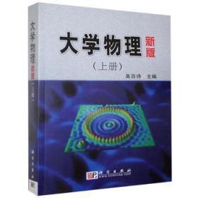 全新正版图书 大学物理()上册吴百诗科学出版社9787030086785