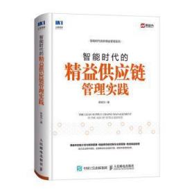 全新正版图书 智能时代的精益供应链管理实践新益为人民邮电出版社9787115532084