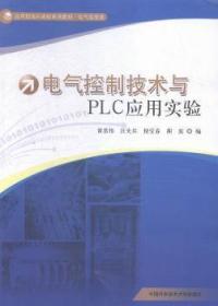 正版 電氣控制技術與PLC應用實驗9787312038396 中國科學技術大學出版社