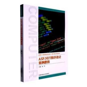 ASP.NET程序设计案例教程