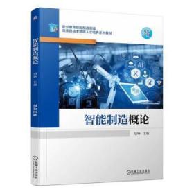 正版 智能制造概论9787111710721 机械工业出版社