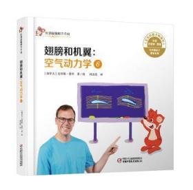 正版 空气动力学:6:翅膀和机翼9787514857467 中国少年儿童出版社