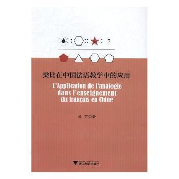 全新正版图书 类比在中国法语教学中的应用张芳浙江大学出版社9787308161824 类比法应用法语教学研究