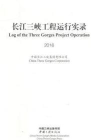 全新正版图书 长江三峡工程运行实录：16中国长江三峡集团有限公司中国三峡出版社9787520600149 三峡水利工程水力发电站电力系统
