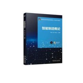 正版 智能制造概论9787111712008 机械工业出版社