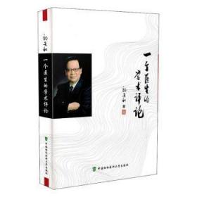 全新正版图书 一个医生的学术郎景和中国协和医科大学出版社9787567912557