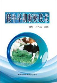 全新正版图书 犊牛早期断奶技术屠焰中国农业科学技术出版社9787511617385 小牛饲养管理